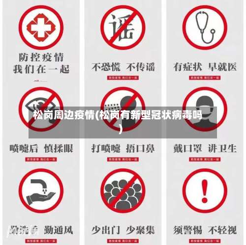 松岗周边疫情(松岗有新型冠状病毒吗)