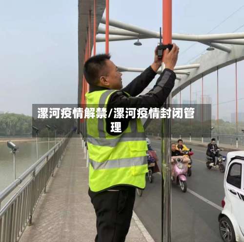漯河疫情解禁/漯河疫情封闭管理
