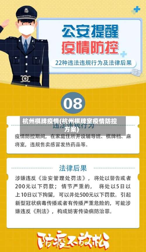 杭州棋牌疫情(杭州棋牌室疫情防控方案)