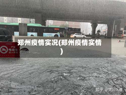 郑州疫情实况(郑州疫情实情)