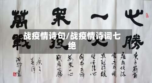 战疫情诗句/战疫情诗词七绝-第2张图片