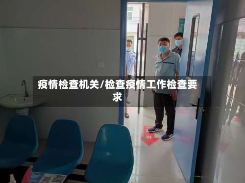 疫情检查机关/检查疫情工作检查要求