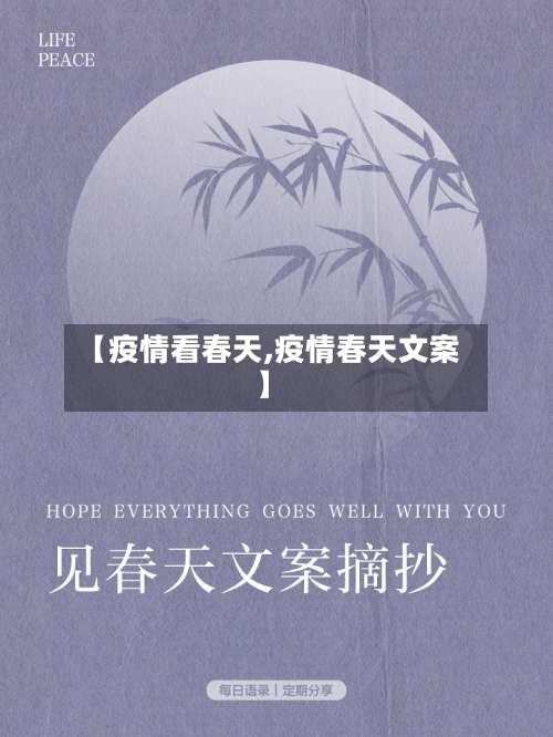 【疫情看春天,疫情春天文案】
