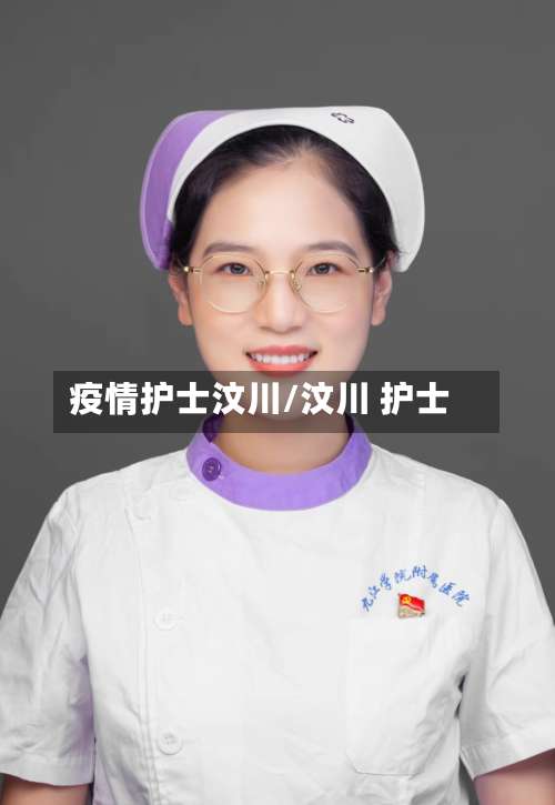 疫情护士汶川/汶川 护士