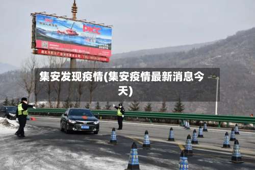 集安发现疫情(集安疫情最新消息今天)-第2张图片