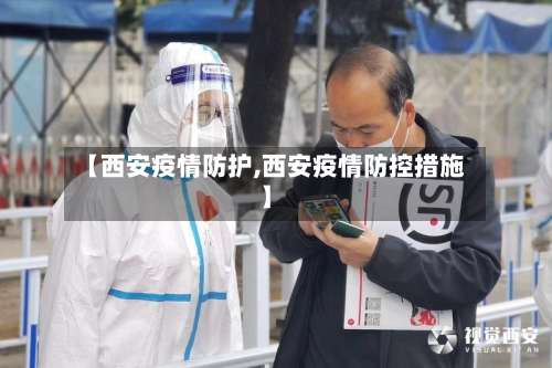 【西安疫情防护,西安疫情防控措施】-第2张图片