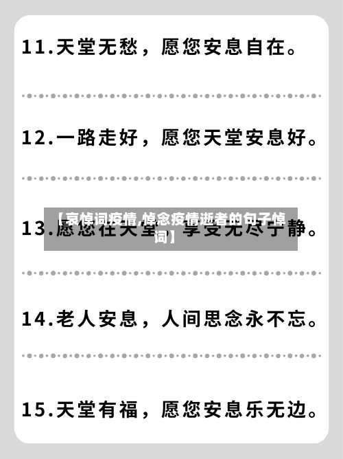 【哀悼词疫情,悼念疫情逝者的句子悼词】-第2张图片