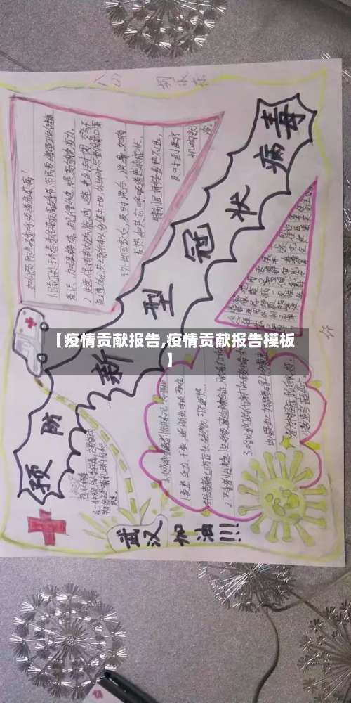 【疫情贡献报告,疫情贡献报告模板】