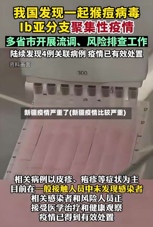 新疆疫情严重了(新疆疫情比较严重)-第3张图片