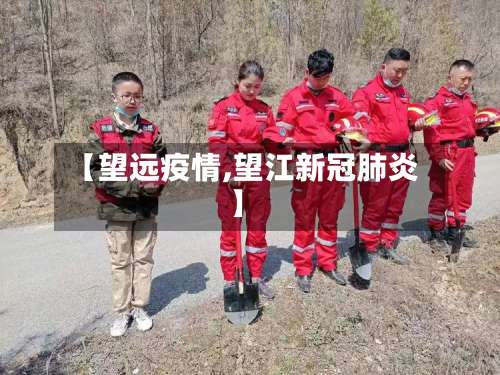【望远疫情,望江新冠肺炎】