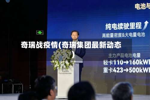 奇瑞战疫情(奇瑞集团最新动态)-第2张图片