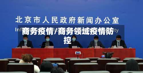 商务疫情/商务领域疫情防控-第2张图片