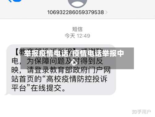 举报疫情电话/疫情电话举报中心