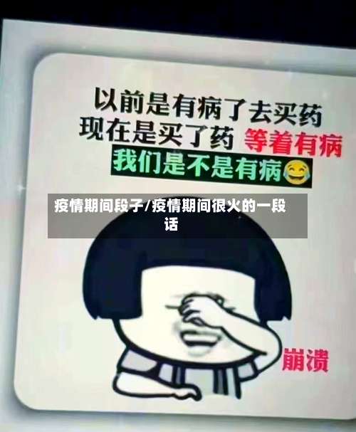 疫情期间段子/疫情期间很火的一段话-第2张图片