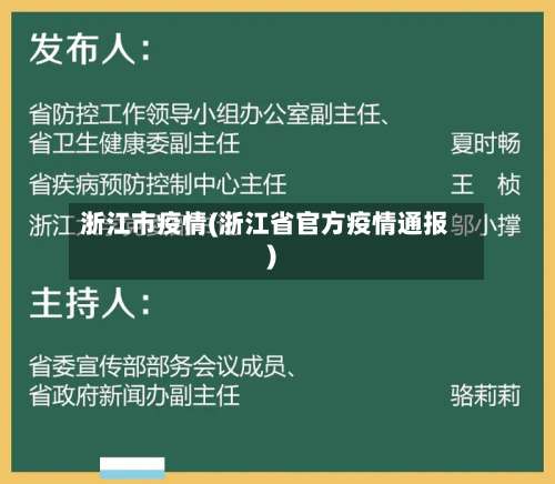 浙江市疫情(浙江省官方疫情通报)-第3张图片