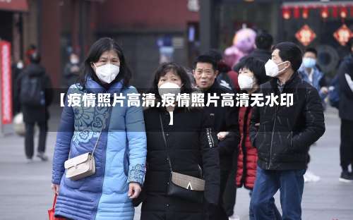【疫情照片高清,疫情照片高清无水印】-第2张图片