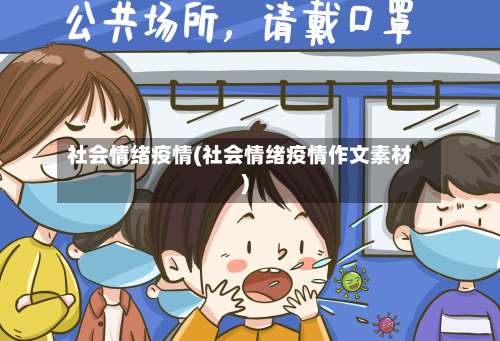 社会情绪疫情(社会情绪疫情作文素材)-第3张图片