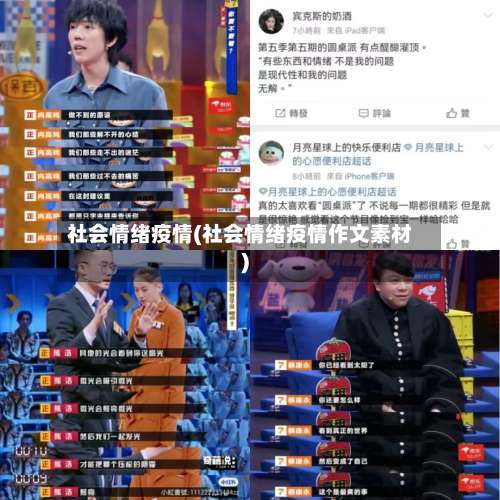 社会情绪疫情(社会情绪疫情作文素材)-第2张图片