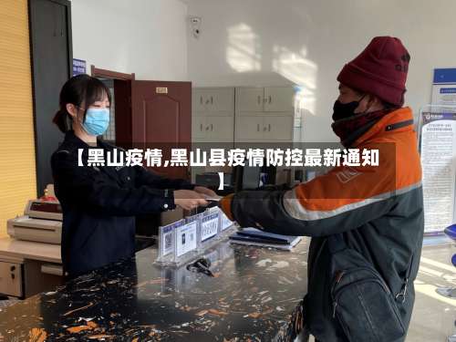 【黑山疫情,黑山县疫情防控最新通知】-第2张图片