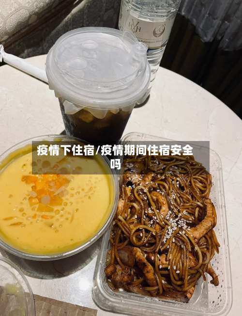 疫情下住宿/疫情期间住宿安全吗-第2张图片