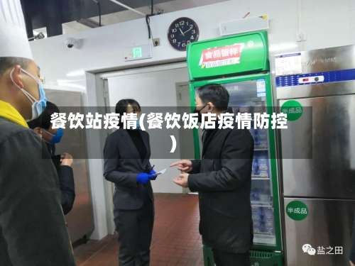 餐饮站疫情(餐饮饭店疫情防控)-第2张图片