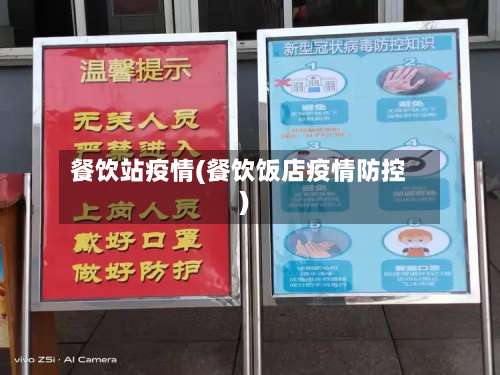 餐饮站疫情(餐饮饭店疫情防控)