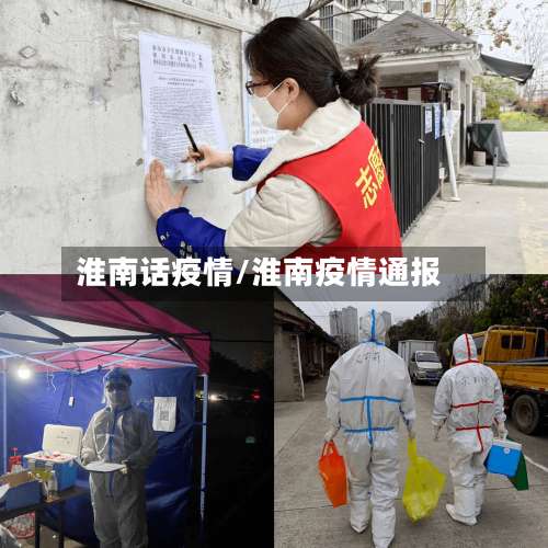 淮南话疫情/淮南疫情通报