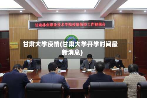 甘肃大学疫情(甘肃大学开学时间最新消息)