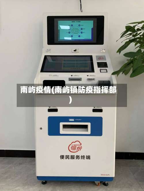 南屿疫情(南屿镇防疫指挥部)