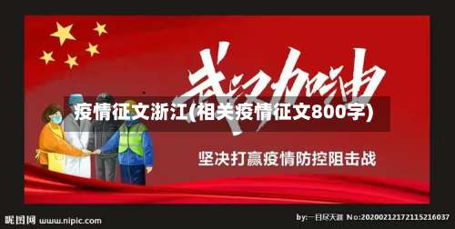 疫情征文浙江(相关疫情征文800字)-第3张图片