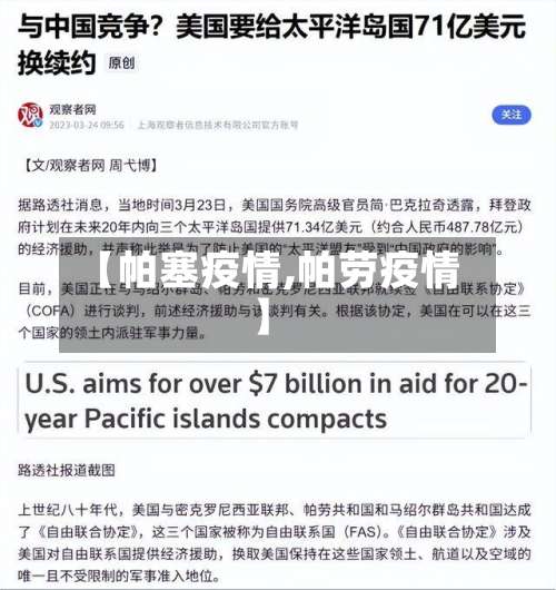 【帕塞疫情,帕劳疫情】-第2张图片