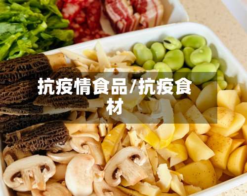 抗疫情食品/抗疫食材