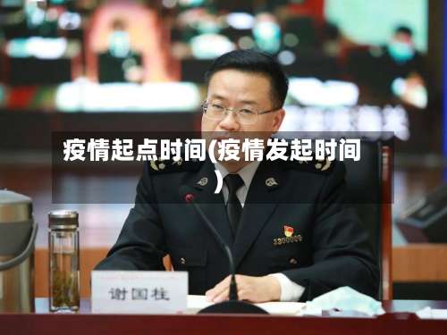疫情起点时间(疫情发起时间)