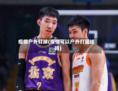 疫情户外打球(疫情可以户外打篮球吗)