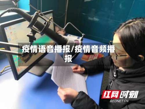 疫情语音播报/疫情音频播报-第2张图片