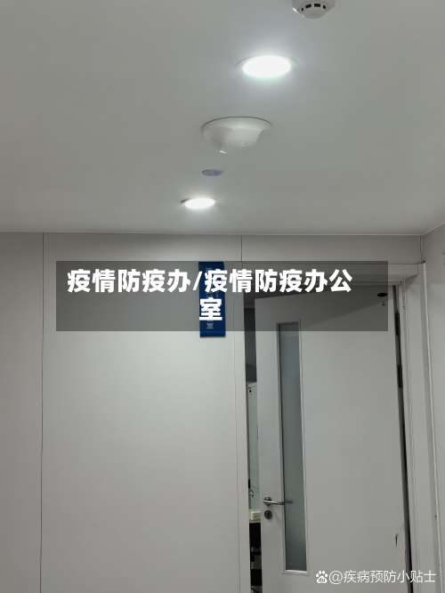 疫情防疫办/疫情防疫办公室