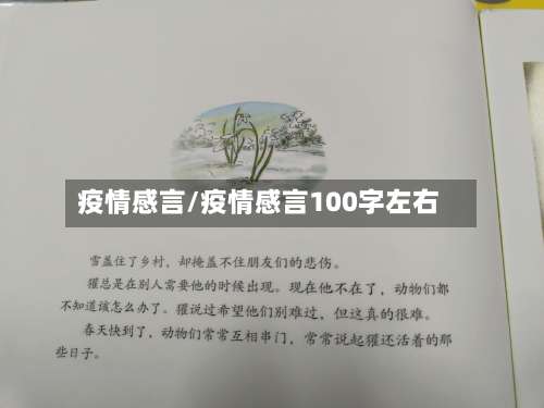 疫情感言/疫情感言100字左右-第3张图片