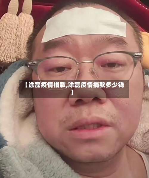 【涂磊疫情捐款,涂磊疫情捐款多少钱】