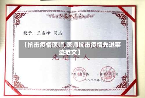 【抗击疫情医师,医师抗击疫情先进事迹范文】-第3张图片
