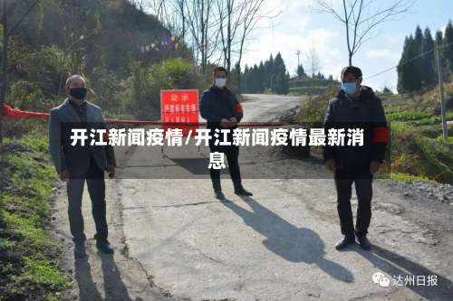 开江新闻疫情/开江新闻疫情最新消息-第2张图片