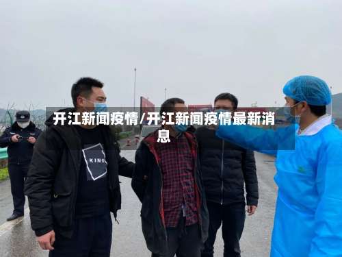 开江新闻疫情/开江新闻疫情最新消息