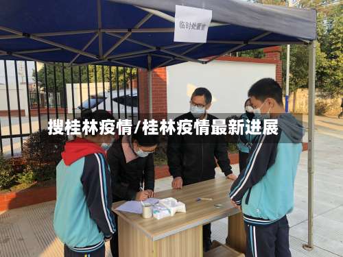 搜桂林疫情/桂林疫情最新进展