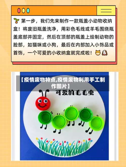 【疫情废物特点,疫情废物利用手工制作图片】