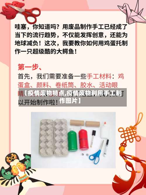 【疫情废物特点,疫情废物利用手工制作图片】-第3张图片