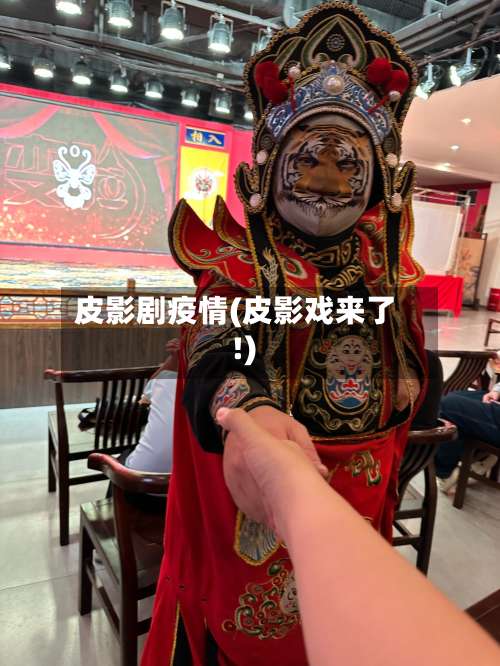 皮影剧疫情(皮影戏来了!)