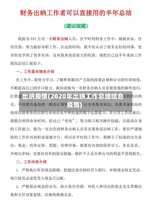 出纳疫情(2020年出纳工作总结结合疫情)