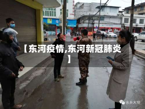 【东河疫情,东河新冠肺炎】