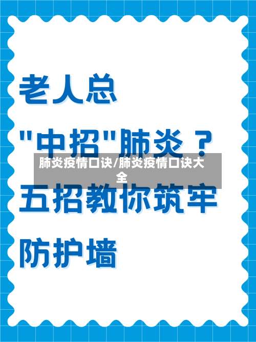 肺炎疫情口诀/肺炎疫情口诀大全-第2张图片