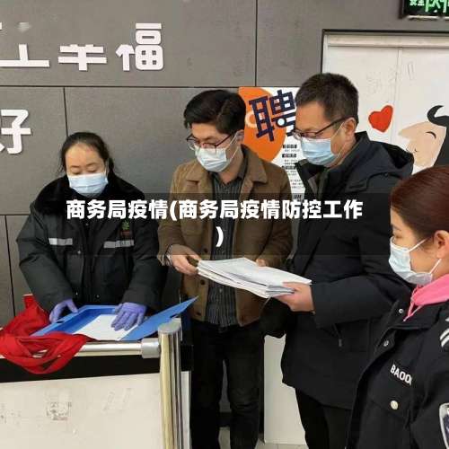 商务局疫情(商务局疫情防控工作)-第3张图片