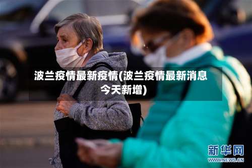 波兰疫情最新疫情(波兰疫情最新消息今天新增)-第2张图片